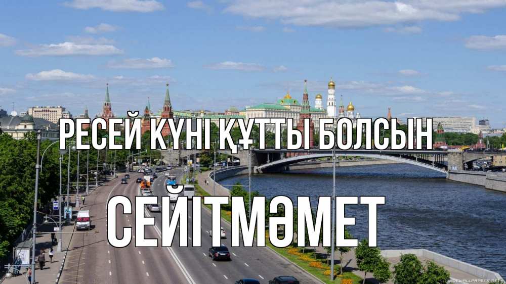 Күн сайын ашық хат с именем, СЕЙІТМӘМЕТ Ресей күні құтты болсын С днем России Онлайн тегін жүктеп алу тілектері бар керемет карта 