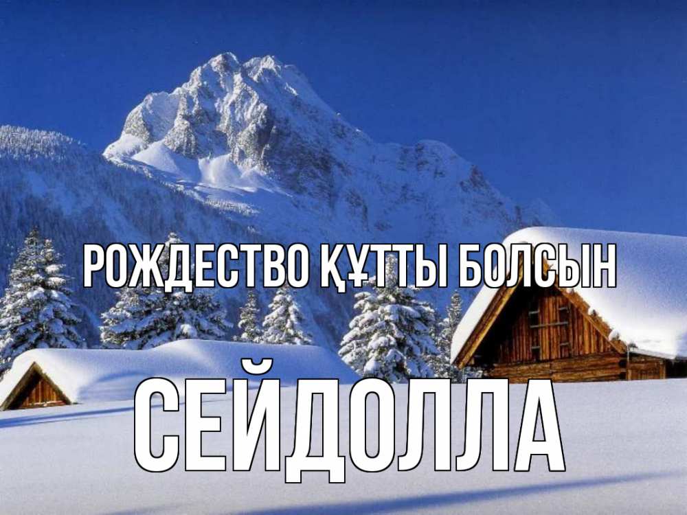 Күн сайын ашық хат с именем, СЕЙДОЛЛА Рождество құтты болсын Зима Онлайн тегін жүктеп алу тілектері бар керемет карта 