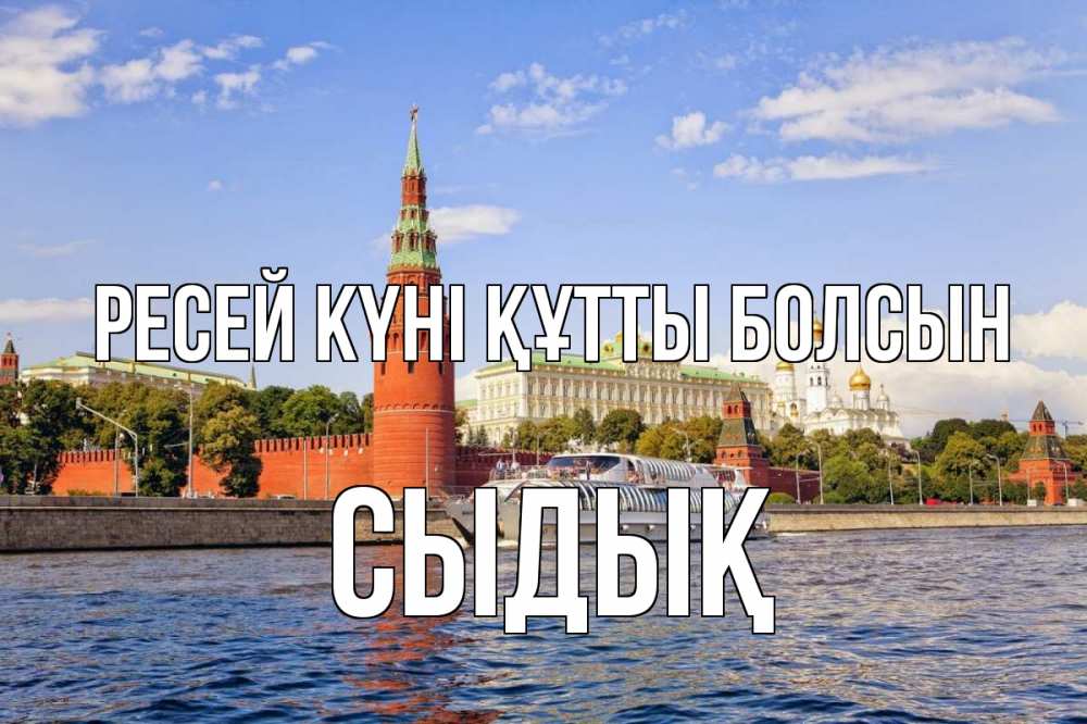 Күн сайын ашық хат с именем, СЫДЫҚ Ресей күні құтты болсын С днем России Онлайн тегін жүктеп алу тілектері бар керемет карта 