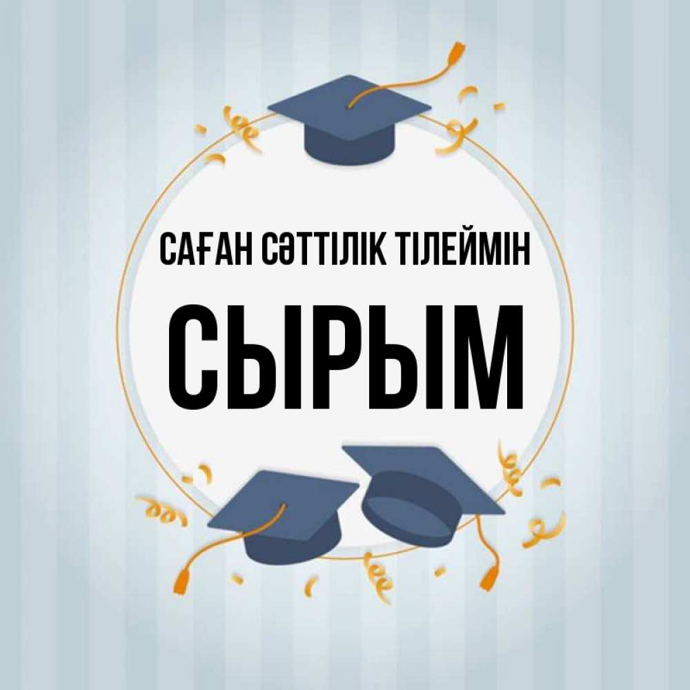 Күн сайын ашық хат с именем, СЫРЫМ Саған сәттілік тілеймін для студентов Онлайн тегін жүктеп алу тілектері бар керемет карта 