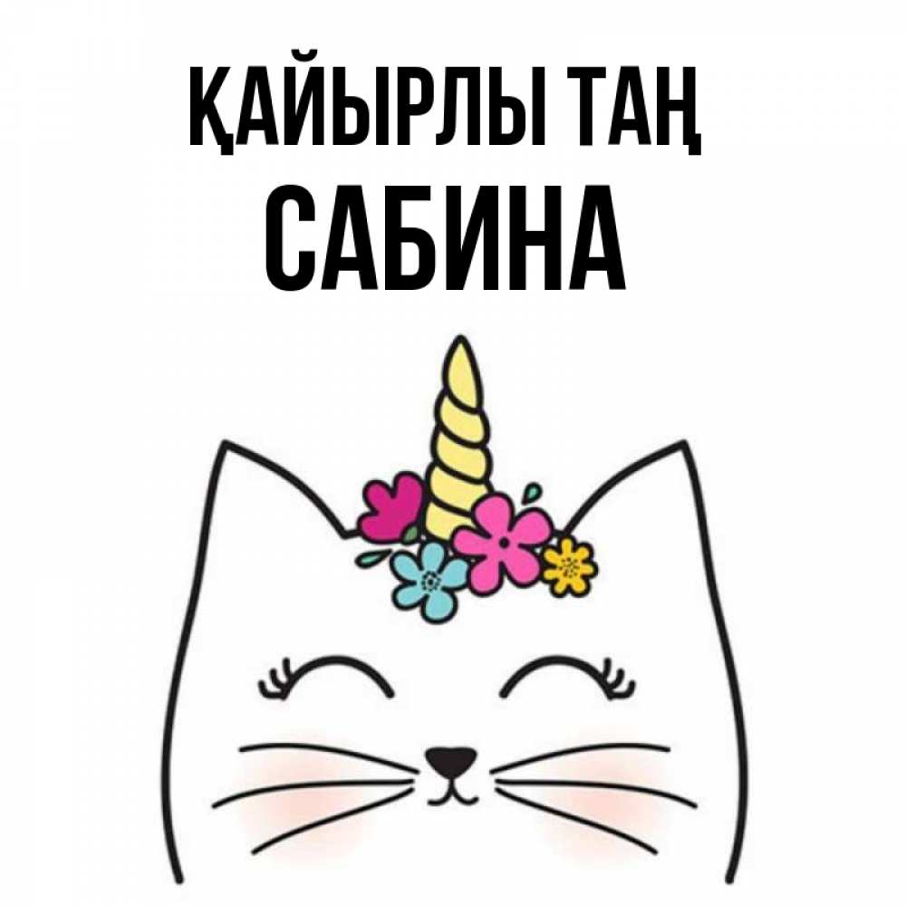Күн сайын ашық хат с именем, Сабина Қайырлы таң утречко Онлайн тегін жүктеп алу тілектері бар керемет карта 