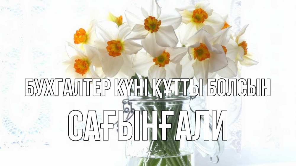 Күн сайын ашық хат с именем, Сағынғали бухгалтер күні құтты болсын с днем бухгалтера Онлайн тегін жүктеп алу тілектері бар керемет карта 