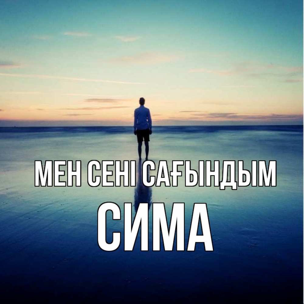 Күн сайын ашық хат с именем, Сима Мен сені сағындым зима Онлайн тегін жүктеп алу тілектері бар керемет карта 