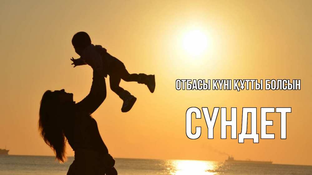Күн сайын ашық хат с именем, СҮНДЕТ отбасы күні құтты болсын с днем семьи Онлайн тегін жүктеп алу тілектері бар керемет карта 