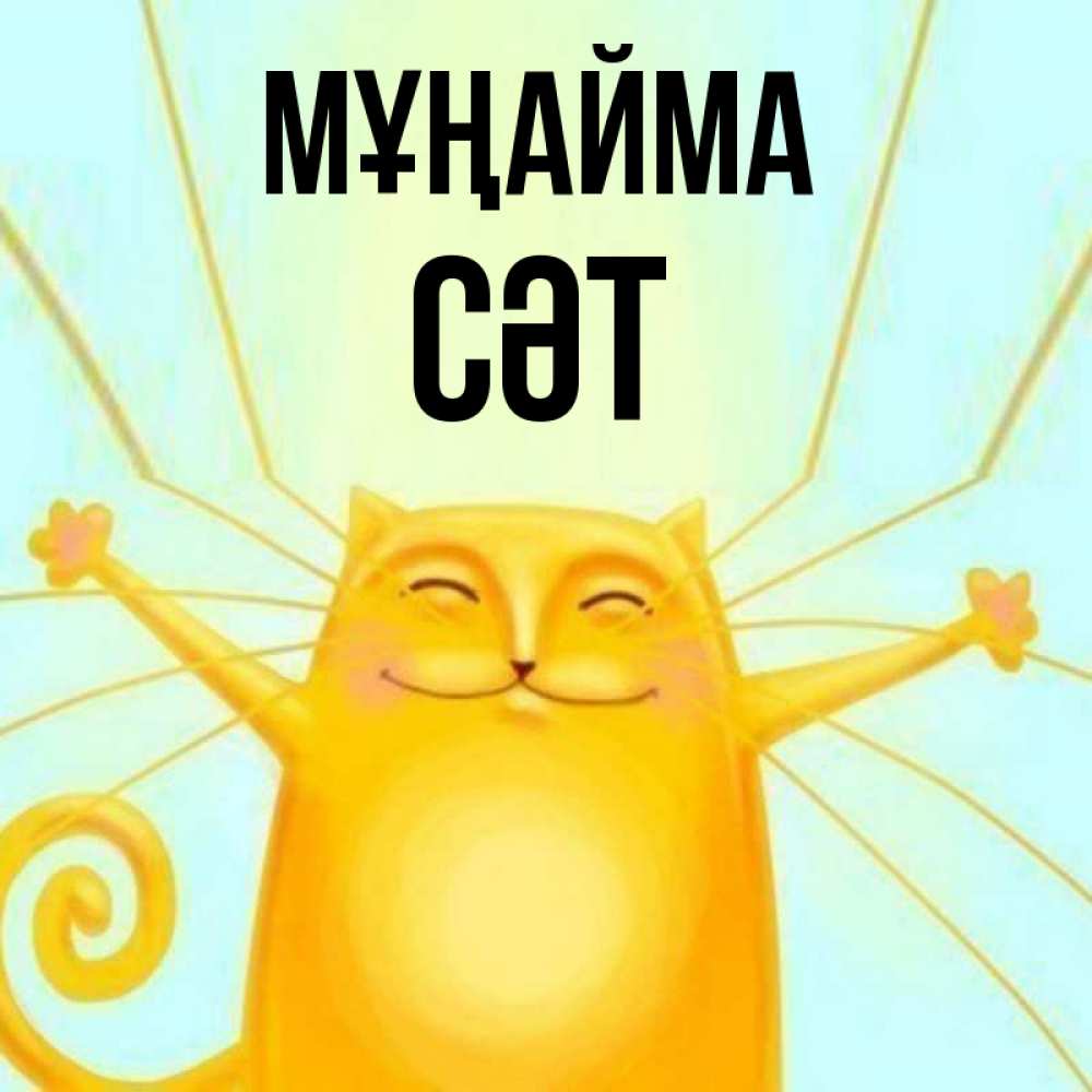 Күн сайын ашық хат с именем, СӘТ Мұңайма обнимашки усатые Онлайн тегін жүктеп алу тілектері бар керемет карта 