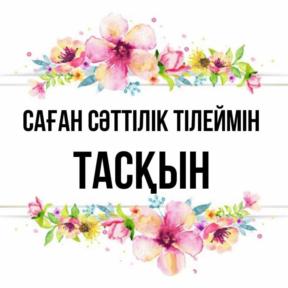 Күн сайын ашық хат с именем, ТАСҚЫН Саған сәттілік тілеймін пусть повезет 1 Онлайн тегін жүктеп алу тілектері бар керемет карта 