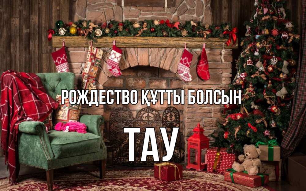 Күн сайын ашық хат с именем, ТАУ Рождество құтты болсын рождество, камин, ель Онлайн тегін жүктеп алу тілектері бар керемет карта 