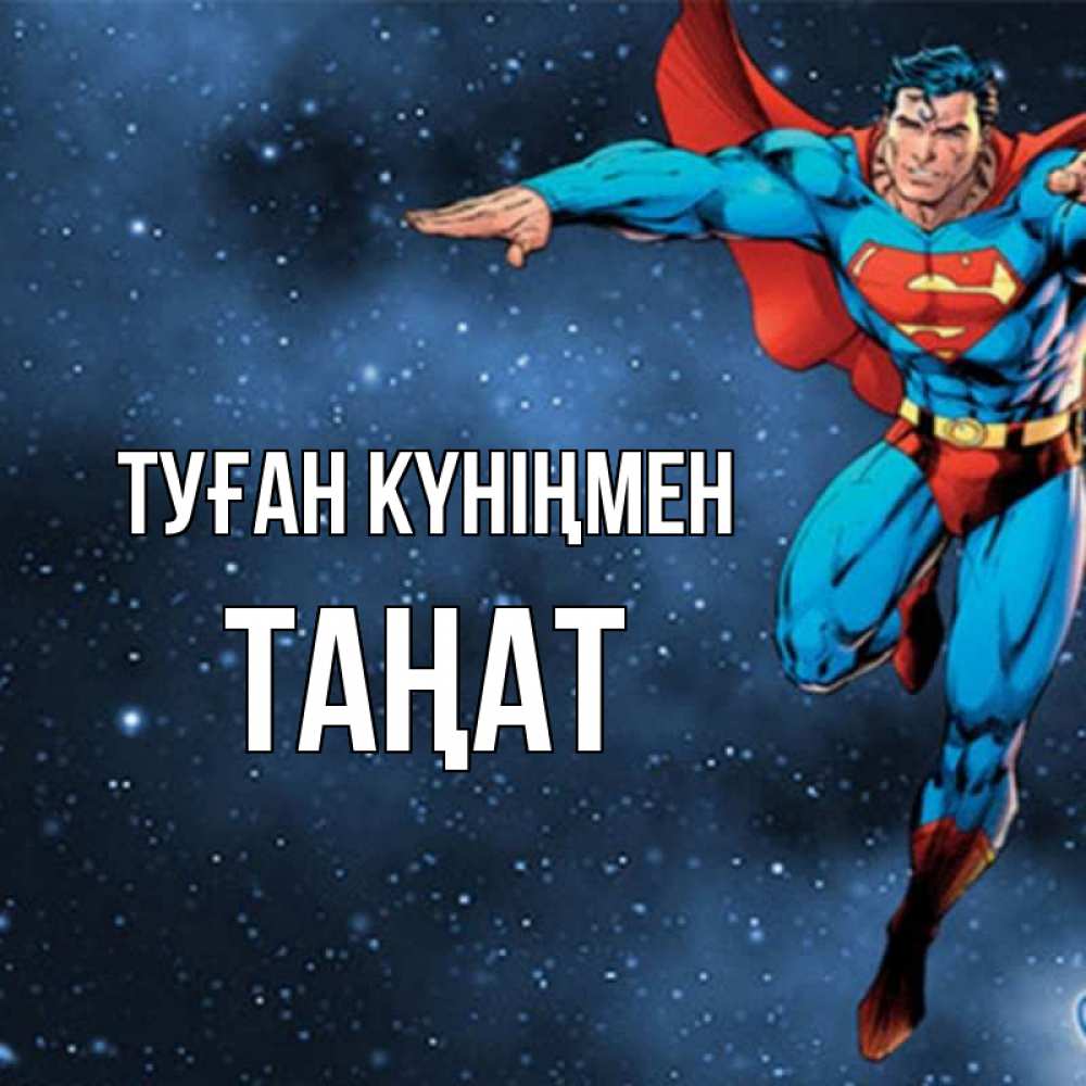Күн сайын ашық хат с именем, ТАҢАТ Туған күніңмен супергерой Онлайн тегін жүктеп алу тілектері бар керемет карта 
