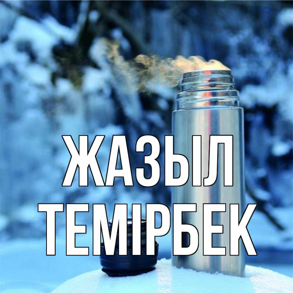 Күн сайын ашық хат с именем, ТЕМІРБЕК Жазыл лечитесь не болейте Онлайн тегін жүктеп алу тілектері бар керемет карта 