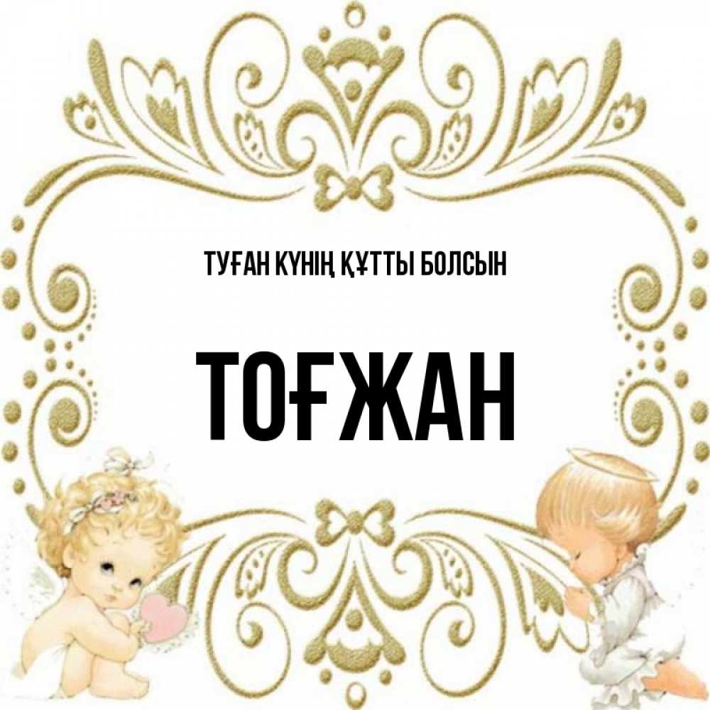 Күн сайын ашық хат с именем, ТОҒЖАН Туған күнің құтты болсын с именинами поздравляют два красивых ангела. Один с сердечком другой молится Онлайн тегін жүктеп алу тілектері бар керемет карта 