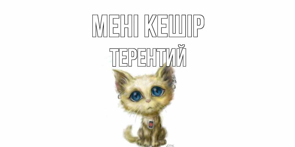 Күн сайын ашық хат с именем, Терентий Мені кешір прости меня открытка с котиком Онлайн тегін жүктеп алу тілектері бар керемет карта 