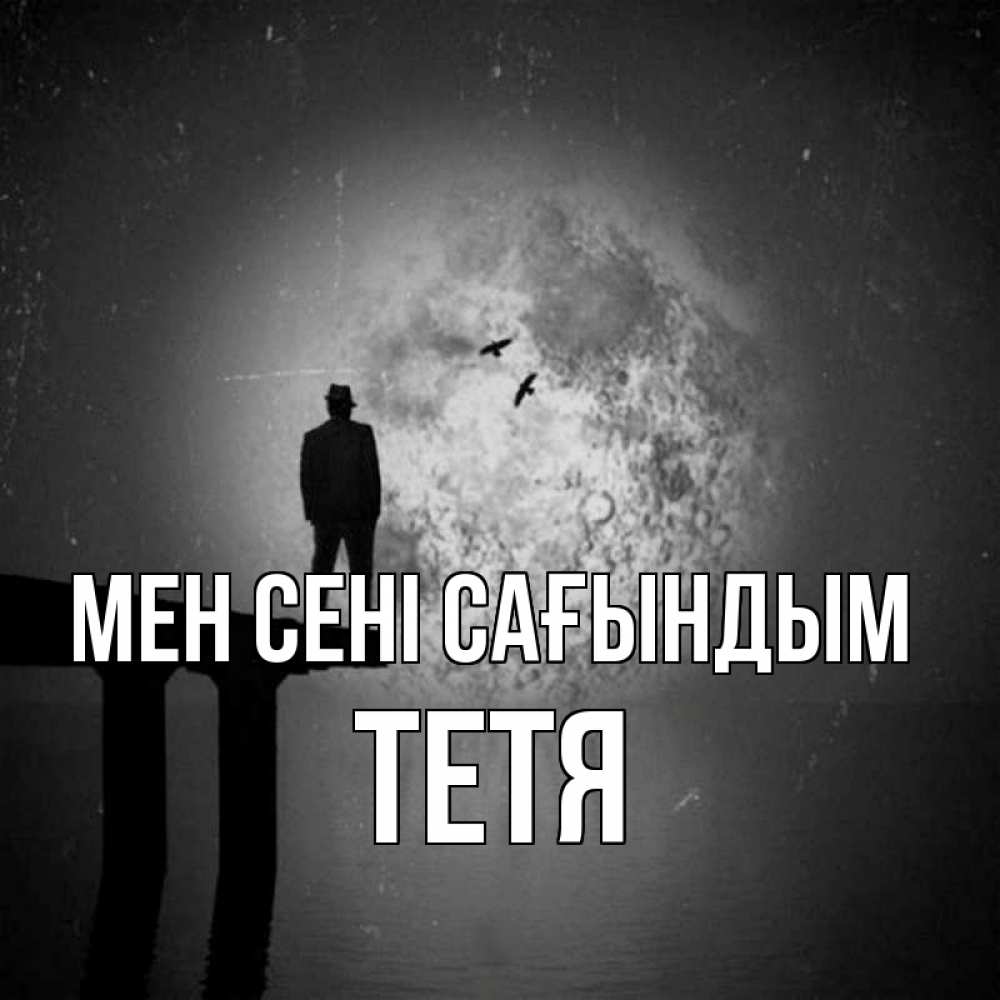 Күн сайын ашық хат с именем, Тетя Мен сені сағындым мост 1 Онлайн тегін жүктеп алу тілектері бар керемет карта 