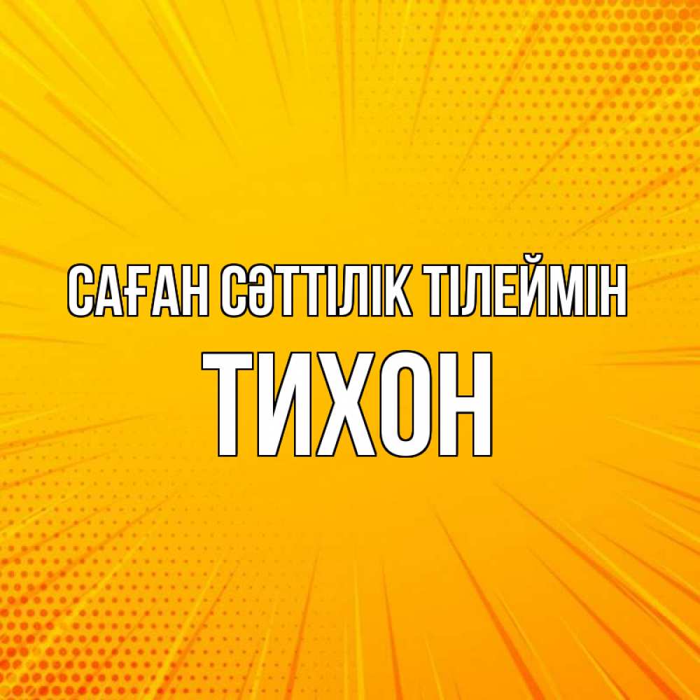 Күн сайын ашық хат с именем, Тихон Саған сәттілік тілеймін фон Онлайн тегін жүктеп алу тілектері бар керемет карта 