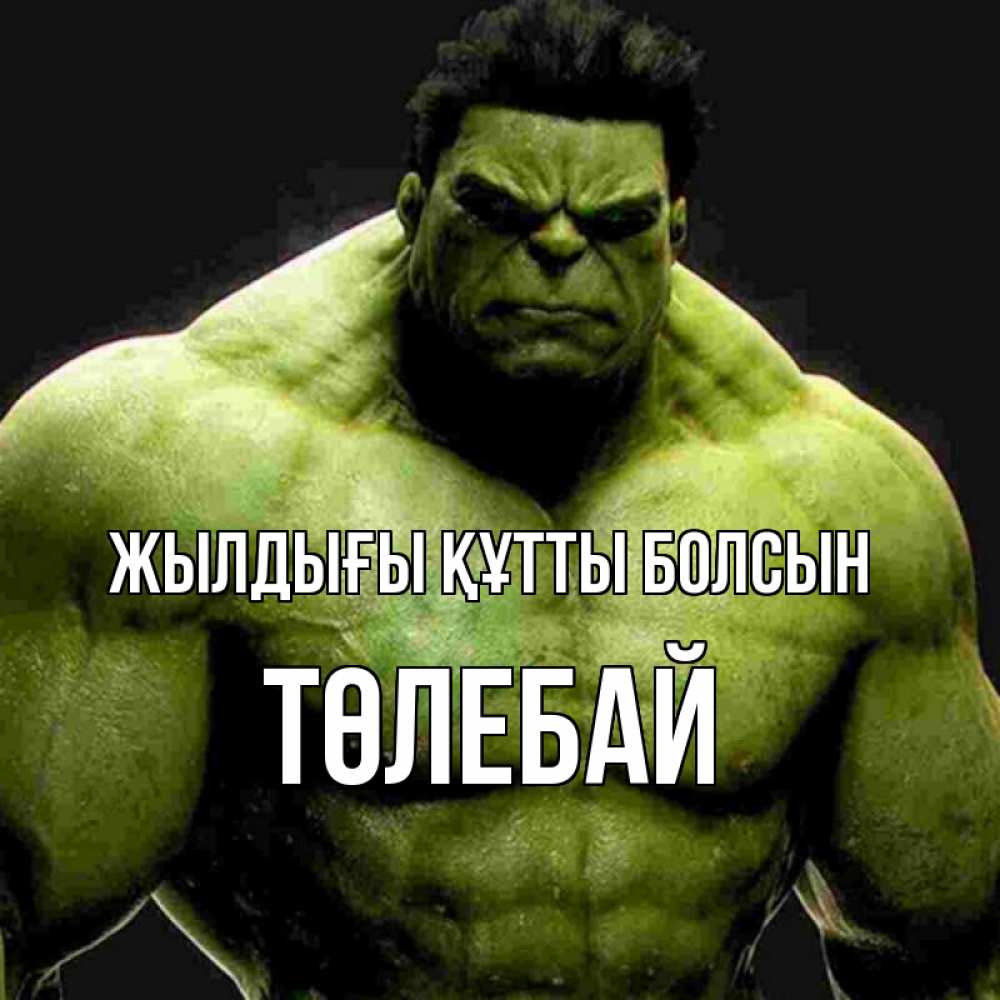 Күн сайын ашық хат с именем, ТӨЛЕБАЙ Жылдығы құтты болсын зеленый супергерой марвел Онлайн тегін жүктеп алу тілектері бар керемет карта 