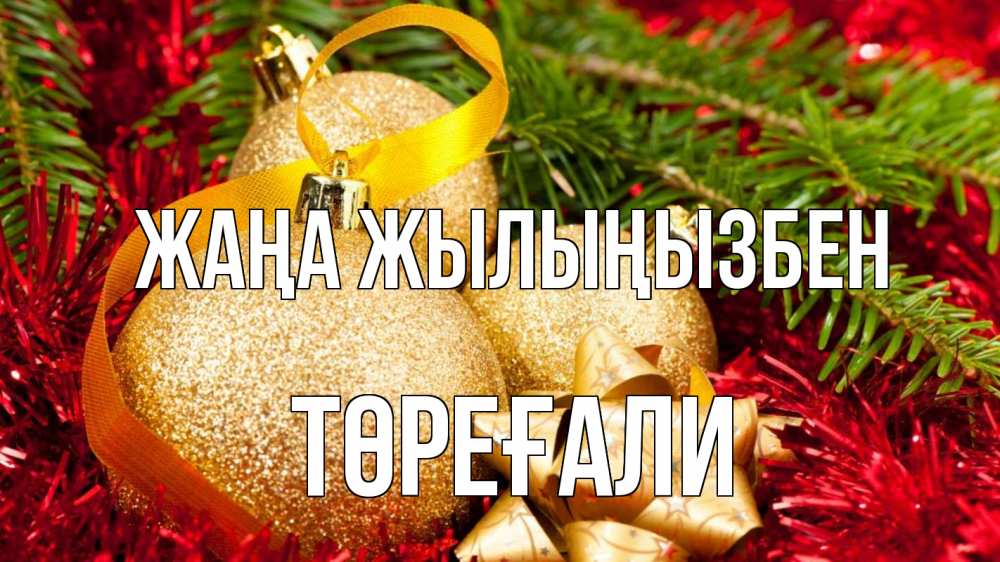 Күн сайын ашық хат с именем, Төреғали Жаңа жылыңызбен новый год Онлайн тегін жүктеп алу тілектері бар керемет карта 