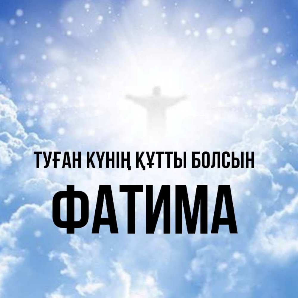 Күн сайын ашық хат с именем, ФАТИМА Туған күнің құтты болсын ангел на облаках в свете солнца Онлайн тегін жүктеп алу тілектері бар керемет карта 