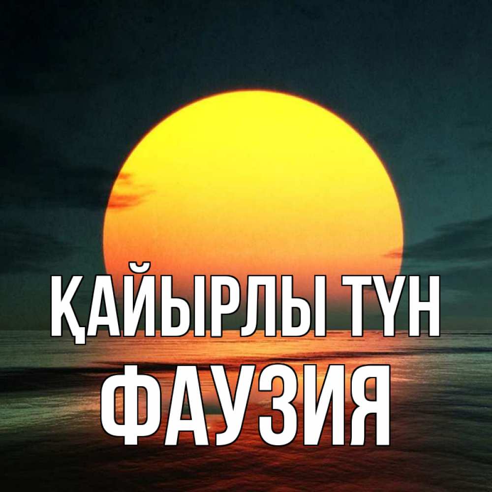 Күн сайын ашық хат с именем, ФАУЗИЯ Қайырлы түн огромный диск солнц Онлайн тегін жүктеп алу тілектері бар керемет карта 