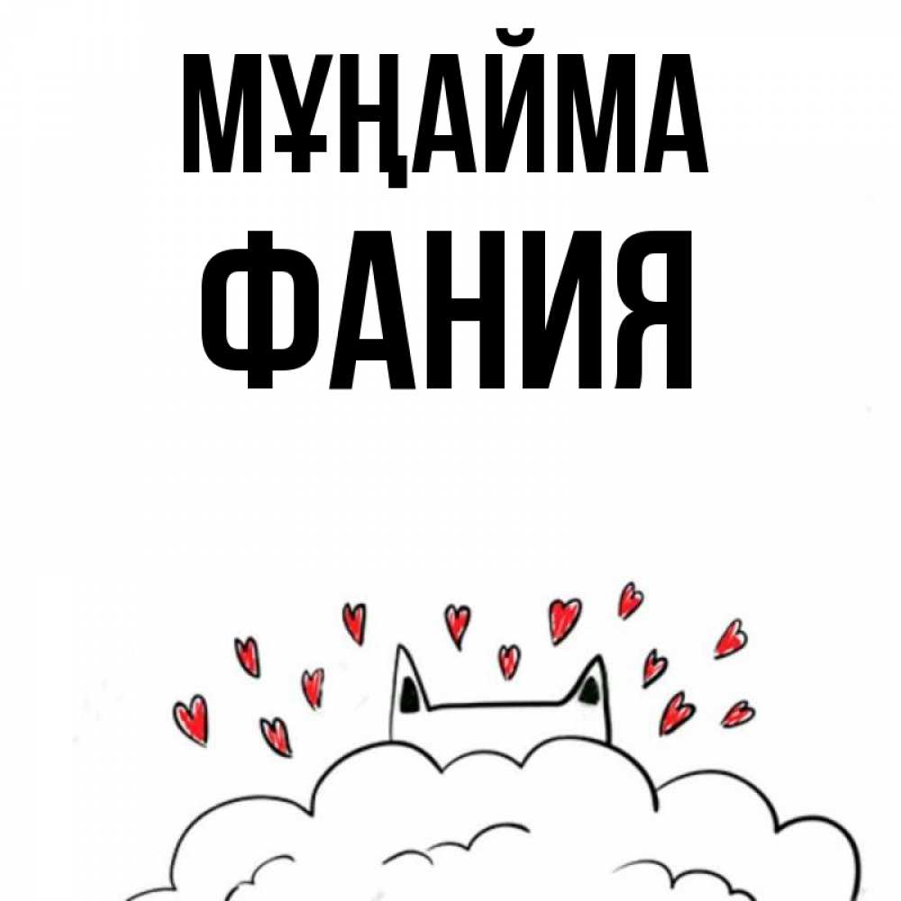 Күн сайын ашық хат с именем, Фания Мұңайма облако и ушки котика с сердечками Онлайн тегін жүктеп алу тілектері бар керемет карта 