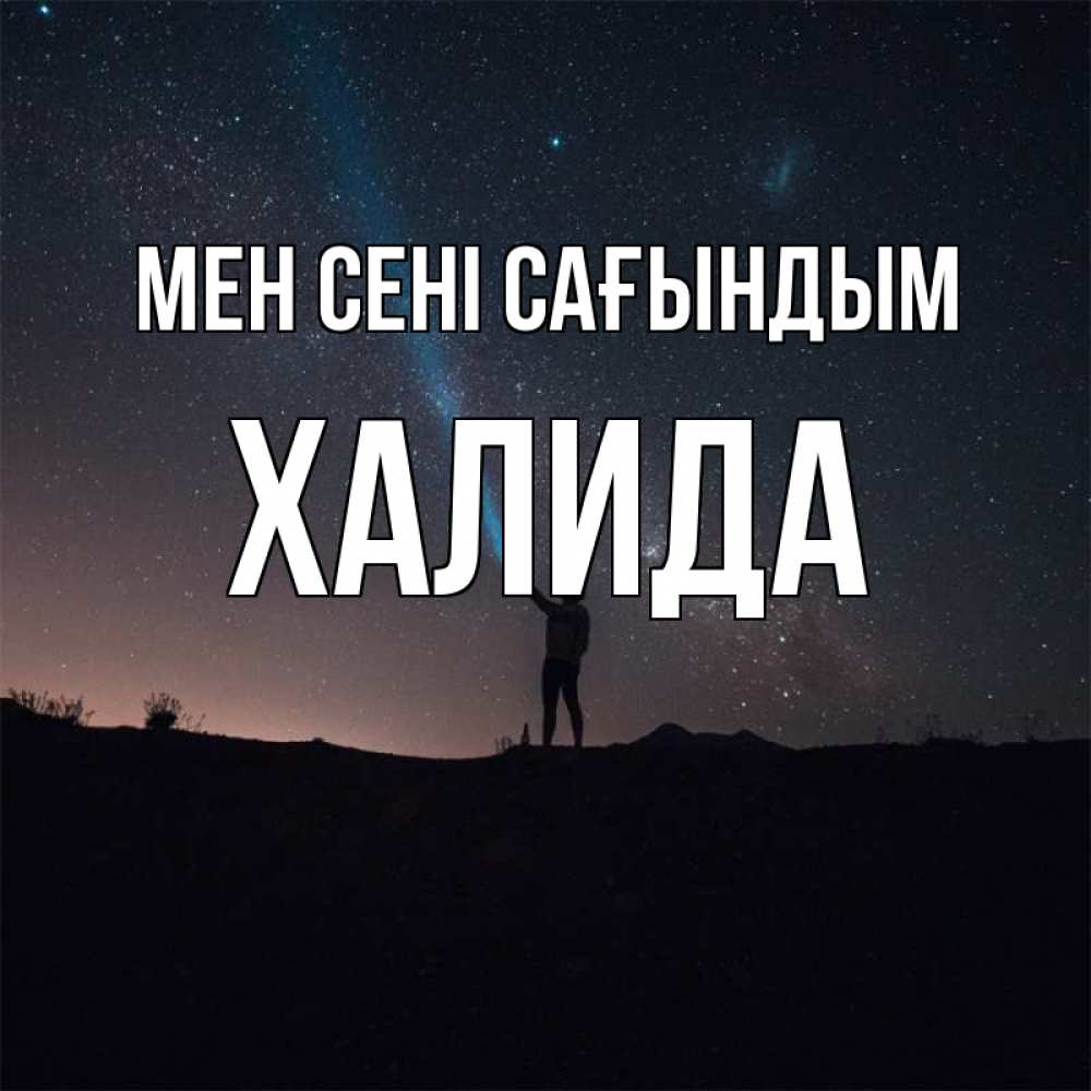 Күн сайын ашық хат с именем, ХАЛИДА Мен сені сағындым звезды и луч света Онлайн тегін жүктеп алу тілектері бар керемет карта 