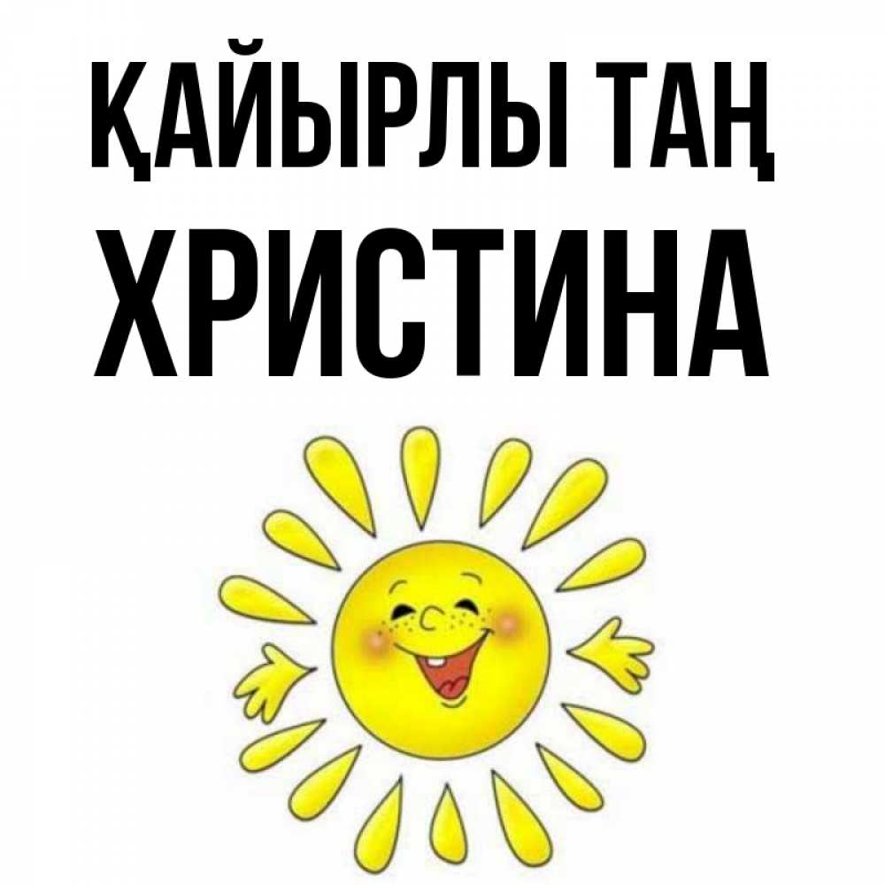 Күн сайын ашық хат с именем, Христина Қайырлы таң улыбка Онлайн тегін жүктеп алу тілектері бар керемет карта 