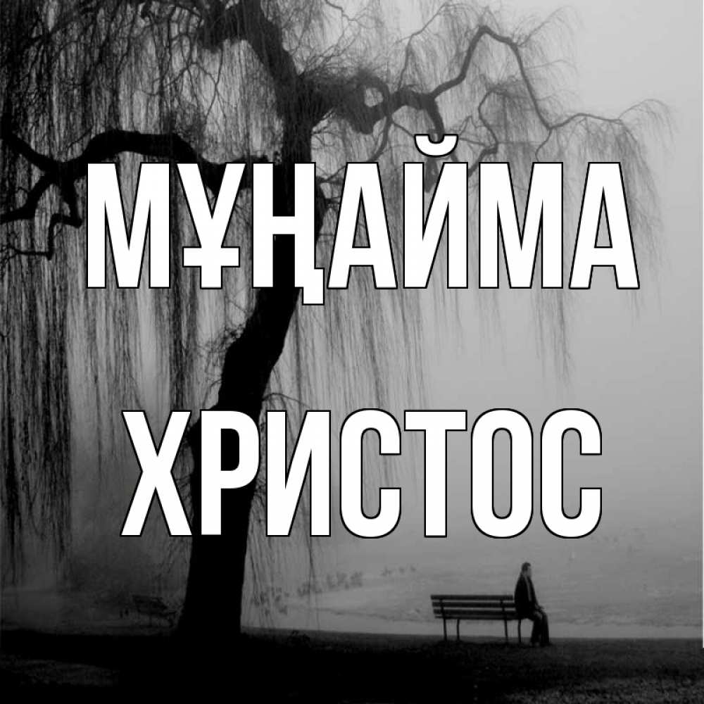 Күн сайын ашық хат с именем, Христос Мұңайма висящие ветки дерева и лавочка под деревом Онлайн тегін жүктеп алу тілектері бар керемет карта 