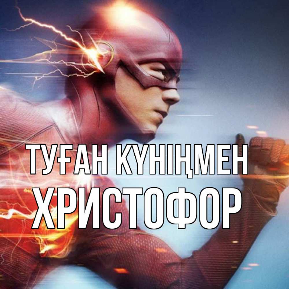 Күн сайын ашық хат с именем, Христофор Туған күніңмен супергерои быстрые Онлайн тегін жүктеп алу тілектері бар керемет карта 