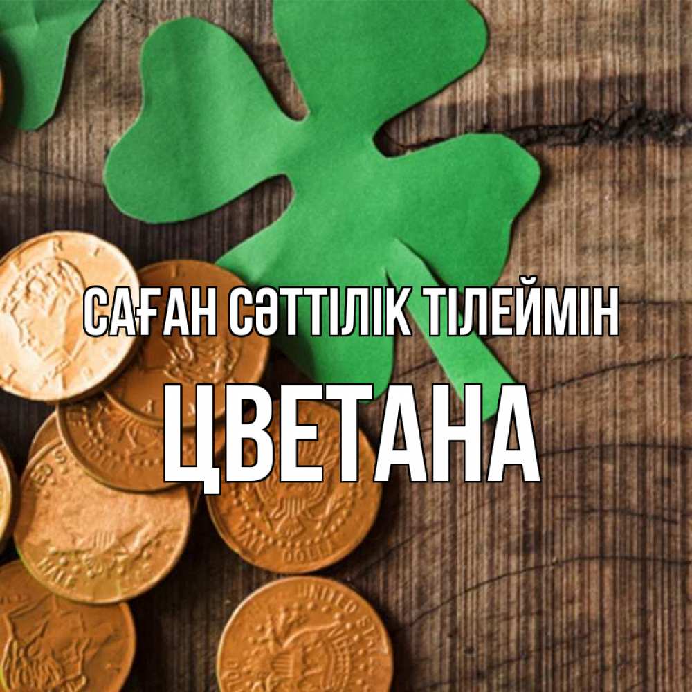 Күн сайын ашық хат с именем, Цветана Саған сәттілік тілеймін деревянный фон Онлайн тегін жүктеп алу тілектері бар керемет карта 