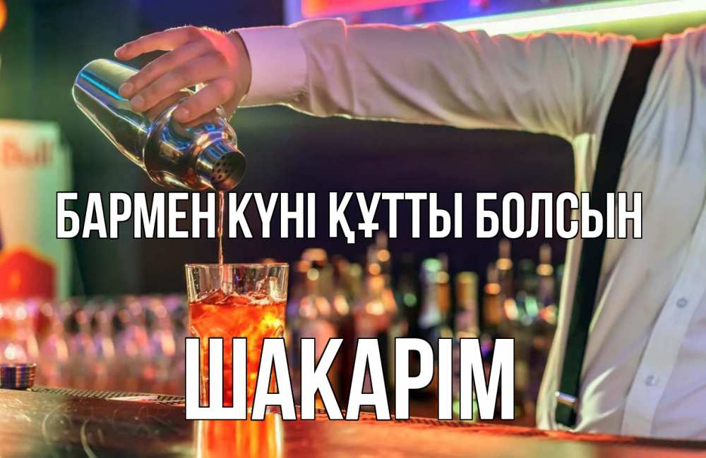 Күн сайын ашық хат с именем, ШАКАРІМ бармен күні құтты болсын с днем бармена Онлайн тегін жүктеп алу тілектері бар керемет карта 