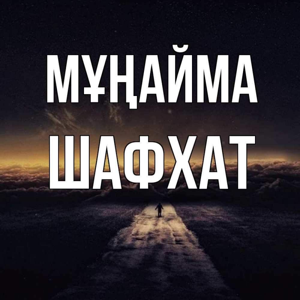 Күн сайын ашық хат с именем, ШАФХАТ Мұңайма дорога в никуда Онлайн тегін жүктеп алу тілектері бар керемет карта 