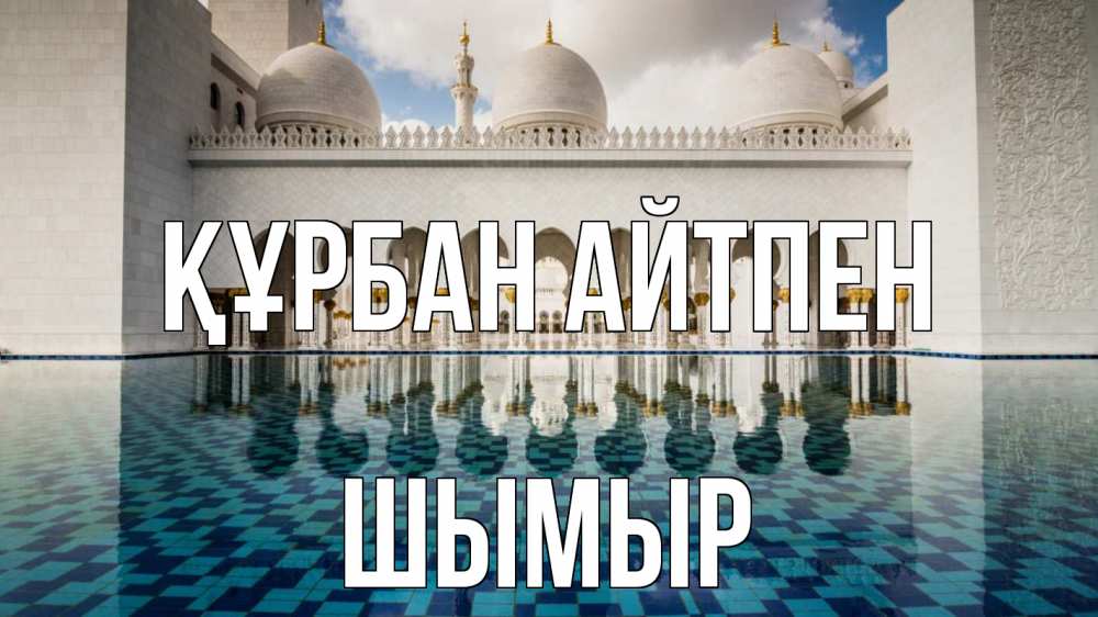 Күн сайын ашық хат с именем, ШЫМЫР Құрбан айтпен мечеть Онлайн тегін жүктеп алу тілектері бар керемет карта 