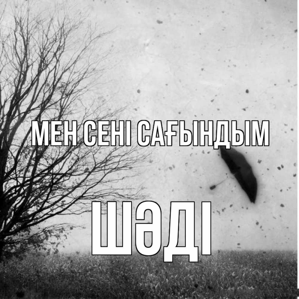 Күн сайын ашық хат с именем, ШӘДІ Мен сені сағындым зонт летит Онлайн тегін жүктеп алу тілектері бар керемет карта 