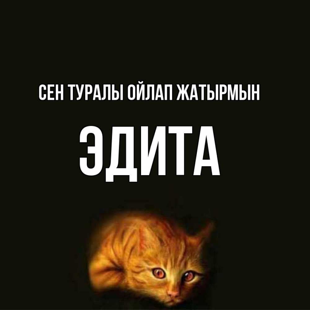 Күн сайын ашық хат с именем, Эдита Сен туралы ойлап жатырмын рыжий Онлайн тегін жүктеп алу тілектері бар керемет карта 
