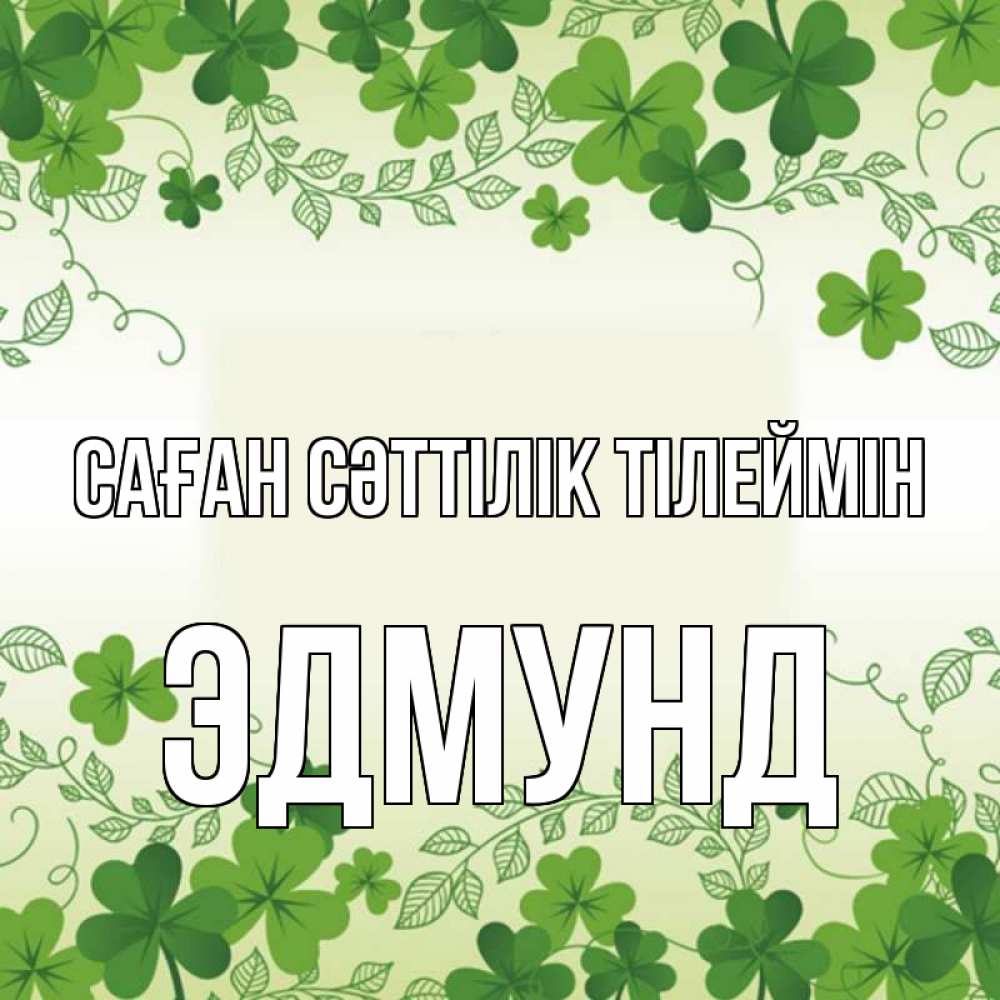 Күн сайын ашық хат с именем, Эдмунд Саған сәттілік тілеймін открытка Онлайн тегін жүктеп алу тілектері бар керемет карта 