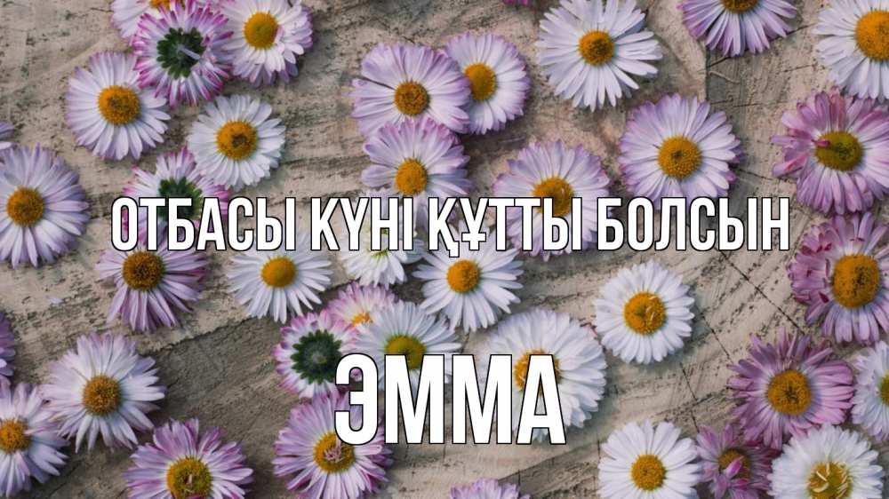Күн сайын ашық хат с именем, Эмма отбасы күні құтты болсын с днем семьи Онлайн тегін жүктеп алу тілектері бар керемет карта 