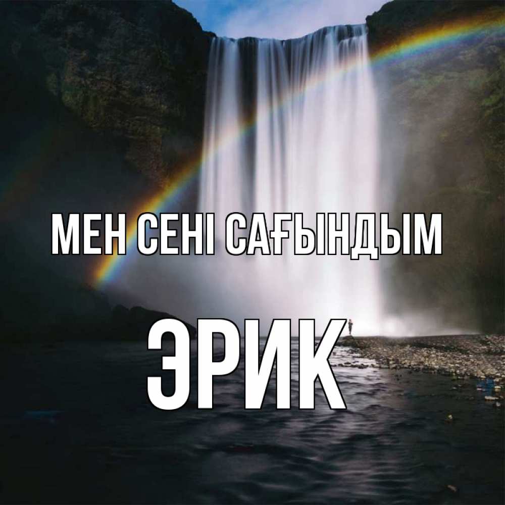 Күн сайын ашық хат с именем, Эрик Мен сені сағындым иди скорее ко мне Онлайн тегін жүктеп алу тілектері бар керемет карта 