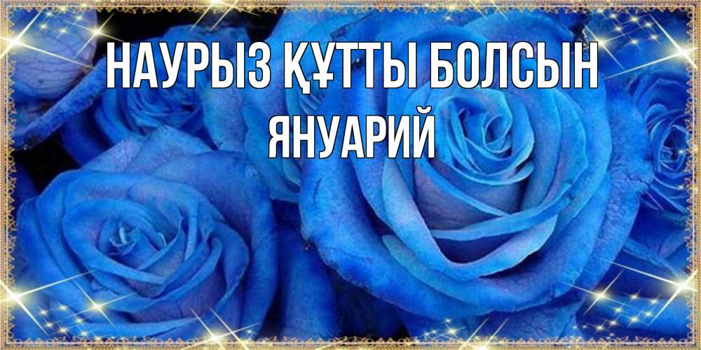Күн сайын ашық хат с именем, Януарий Наурыз құтты болсын как поздравить женщину на наурыз. Конечно же нужно подарить ей открытку с нашего сайта Онлайн тегін жүктеп алу тілектері бар керемет карта 