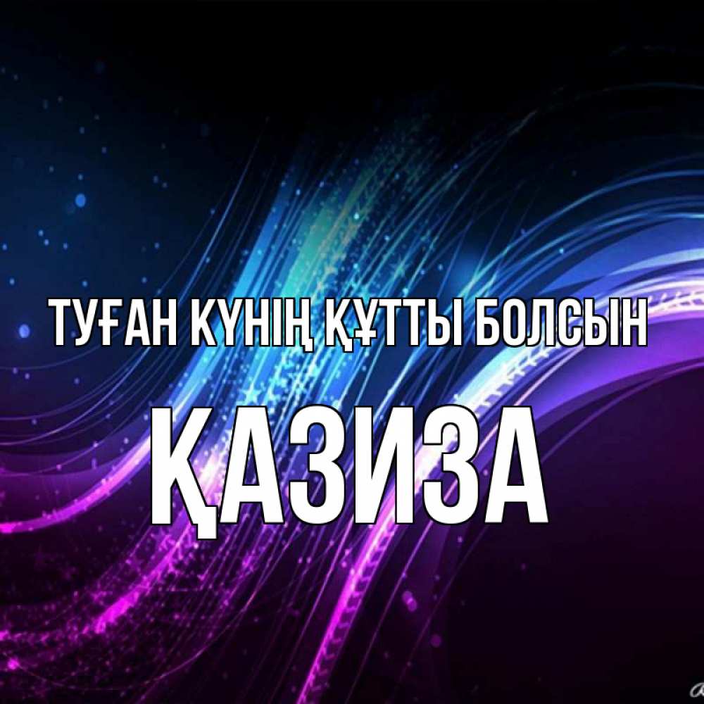Күн сайын ашық хат с именем, ҚАЗИЗА Туған күнің құтты болсын фиолетовый фон Онлайн тегін жүктеп алу тілектері бар керемет карта 