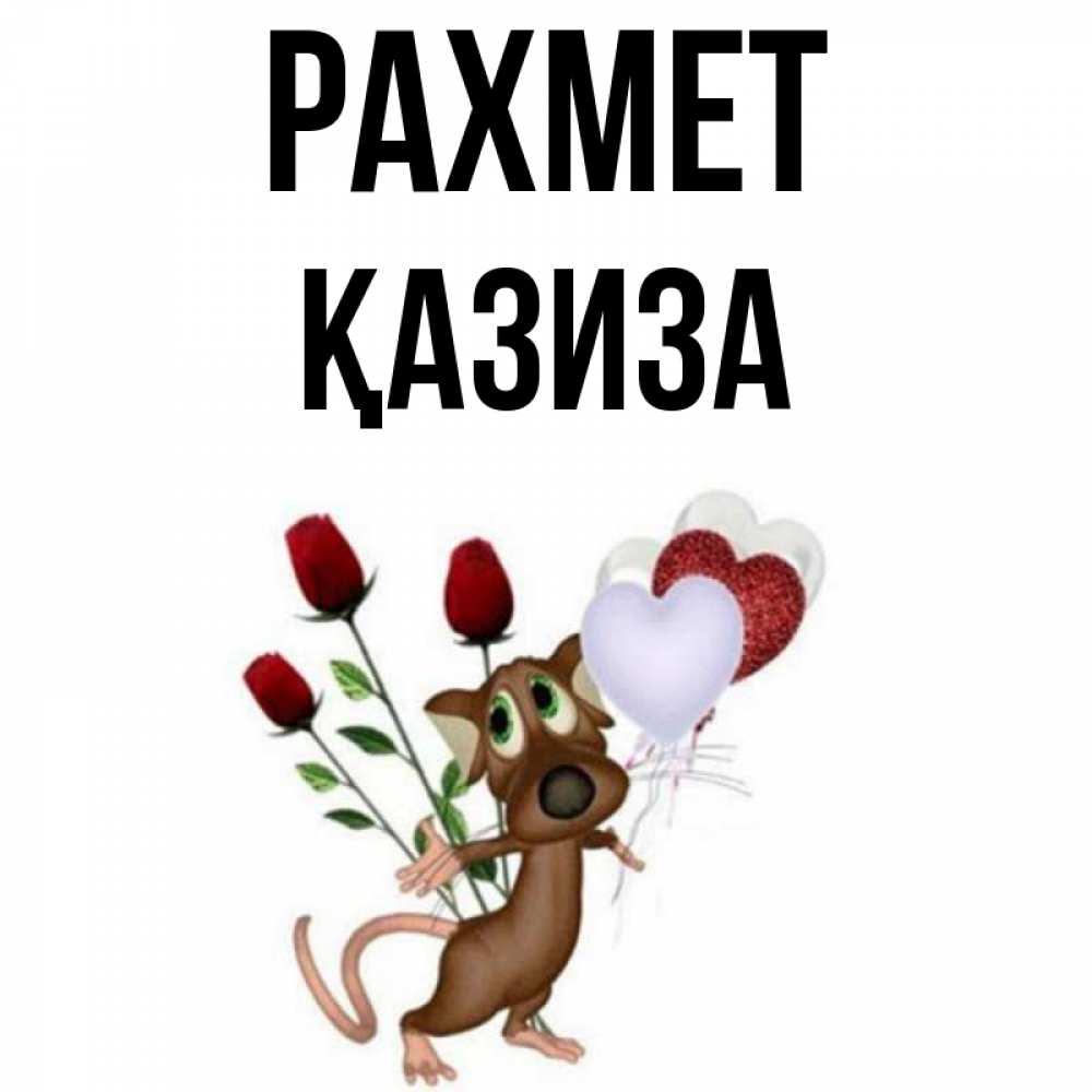 Күн сайын ашық хат с именем, ҚАЗИЗА рахмет песик с шариками в форме сердец Онлайн тегін жүктеп алу тілектері бар керемет карта 