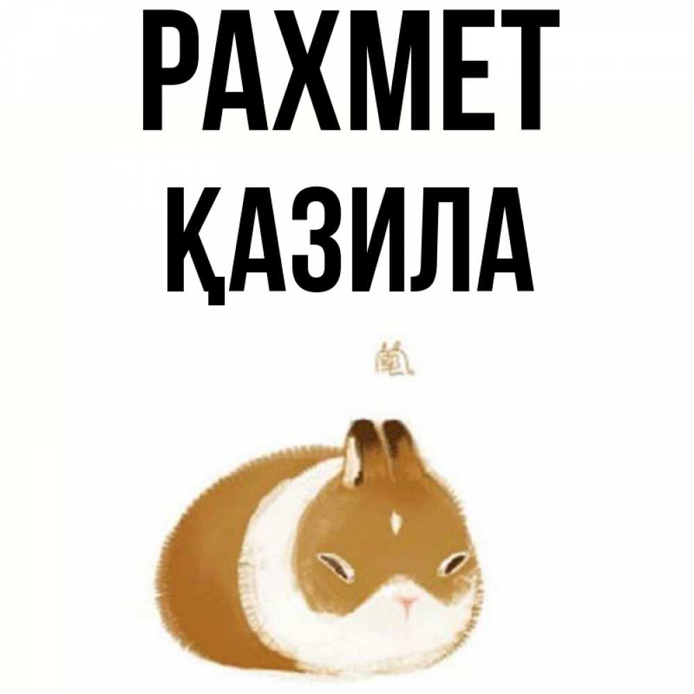 Күн сайын ашық хат с именем, ҚАЗИЛА рахмет коричнево белый домашний питомец Онлайн тегін жүктеп алу тілектері бар керемет карта 