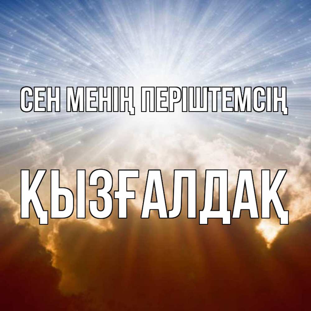 Күн сайын ашық хат с именем, ҚЫЗҒАЛДАҚ Сен менің періштемсің ангельский свет на небе Онлайн тегін жүктеп алу тілектері бар керемет карта 