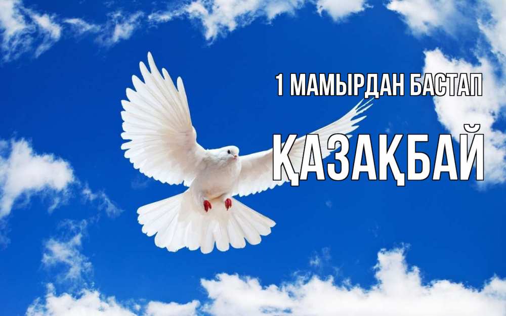 Күн сайын ашық хат с именем, Қазақбай 1 мамырдан бастап С 1 мая 1 Онлайн тегін жүктеп алу тілектері бар керемет карта 