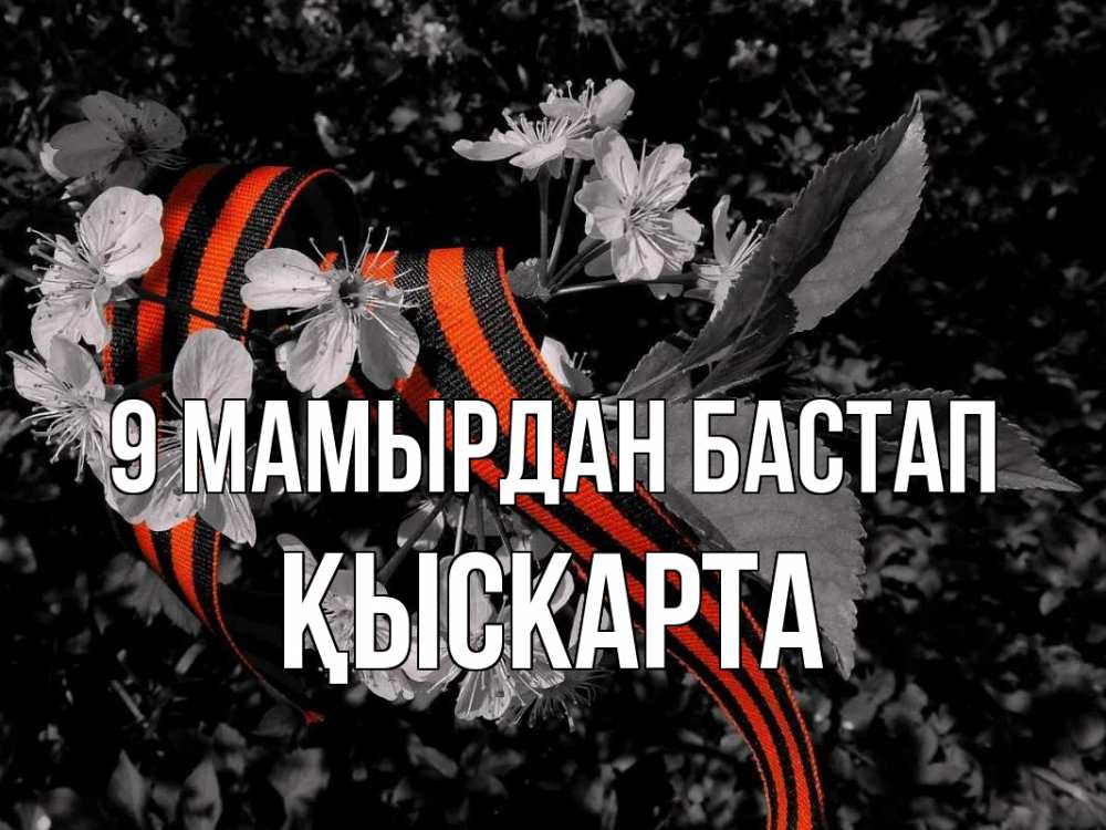 Күн сайын ашық хат с именем, Қыскарта 9 мамырдан бастап 9 мая Онлайн тегін жүктеп алу тілектері бар керемет карта 