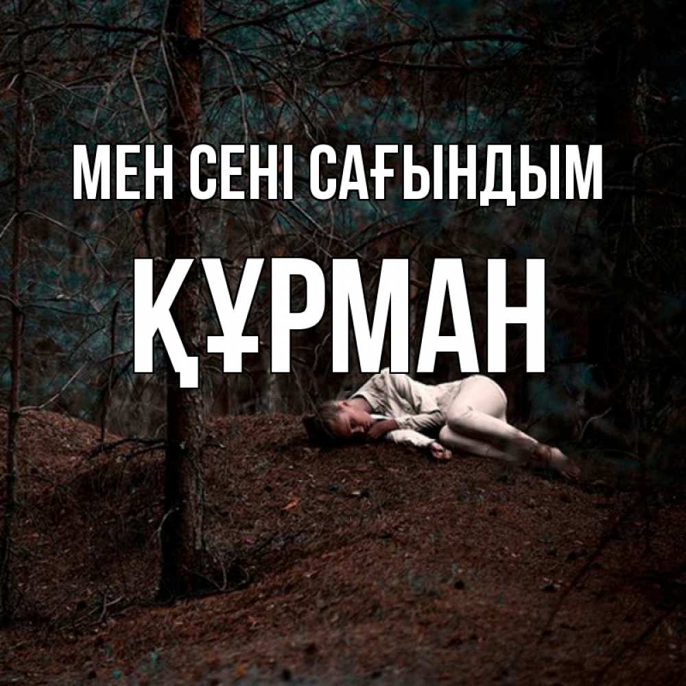 Күн сайын ашық хат с именем, ҚҰРМАН Мен сені сағындым очень Онлайн тегін жүктеп алу тілектері бар керемет карта 