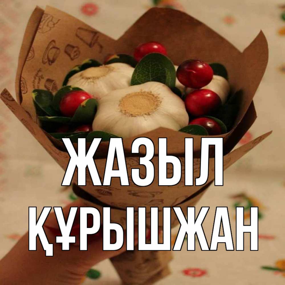 Күн сайын ашық хат с именем, ҚҰРЫШЖАН Жазыл букет из фитонцидов и витамина c Онлайн тегін жүктеп алу тілектері бар керемет карта 