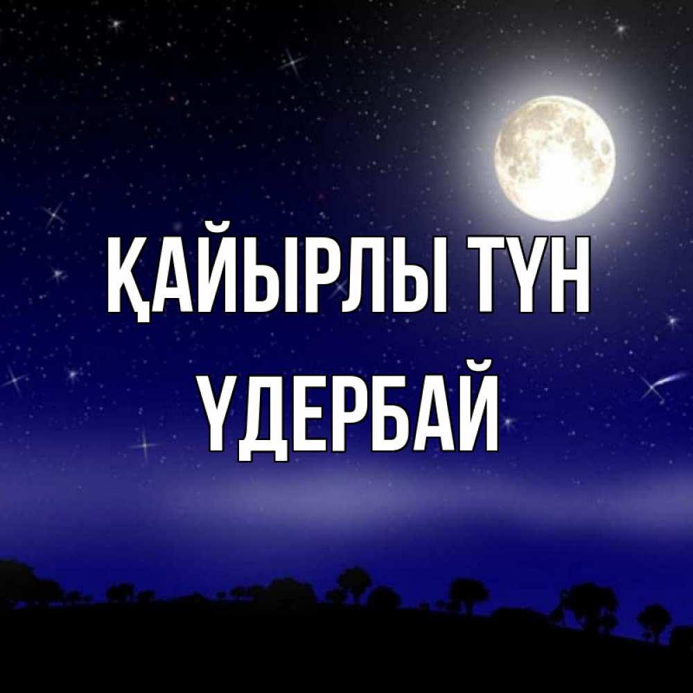 Күн сайын ашық хат с именем, ҮДЕРБАЙ Қайырлы түн ночное небо и лесная опушка при свете луны Онлайн тегін жүктеп алу тілектері бар керемет карта 