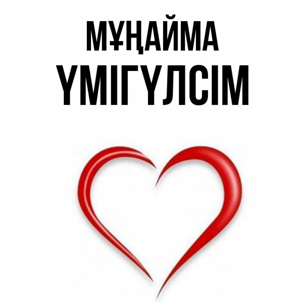 Күн сайын ашық хат с именем, ҮМІГҮЛСІМ Мұңайма для любимой Онлайн тегін жүктеп алу тілектері бар керемет карта 