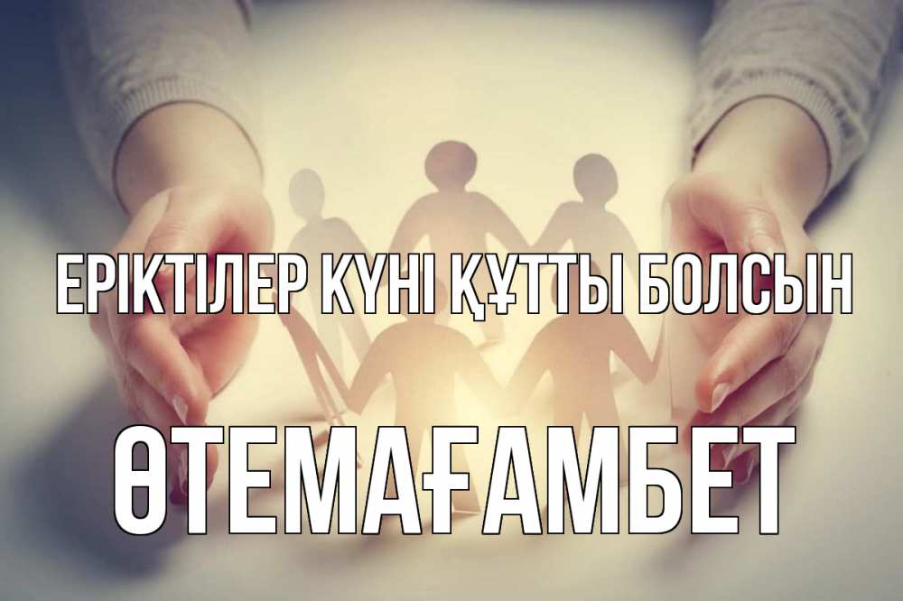 Күн сайын ашық хат с именем, ӨТЕМАҒАМБЕТ Еріктілер күні құтты болсын С днем волонтера Онлайн тегін жүктеп алу тілектері бар керемет карта 
