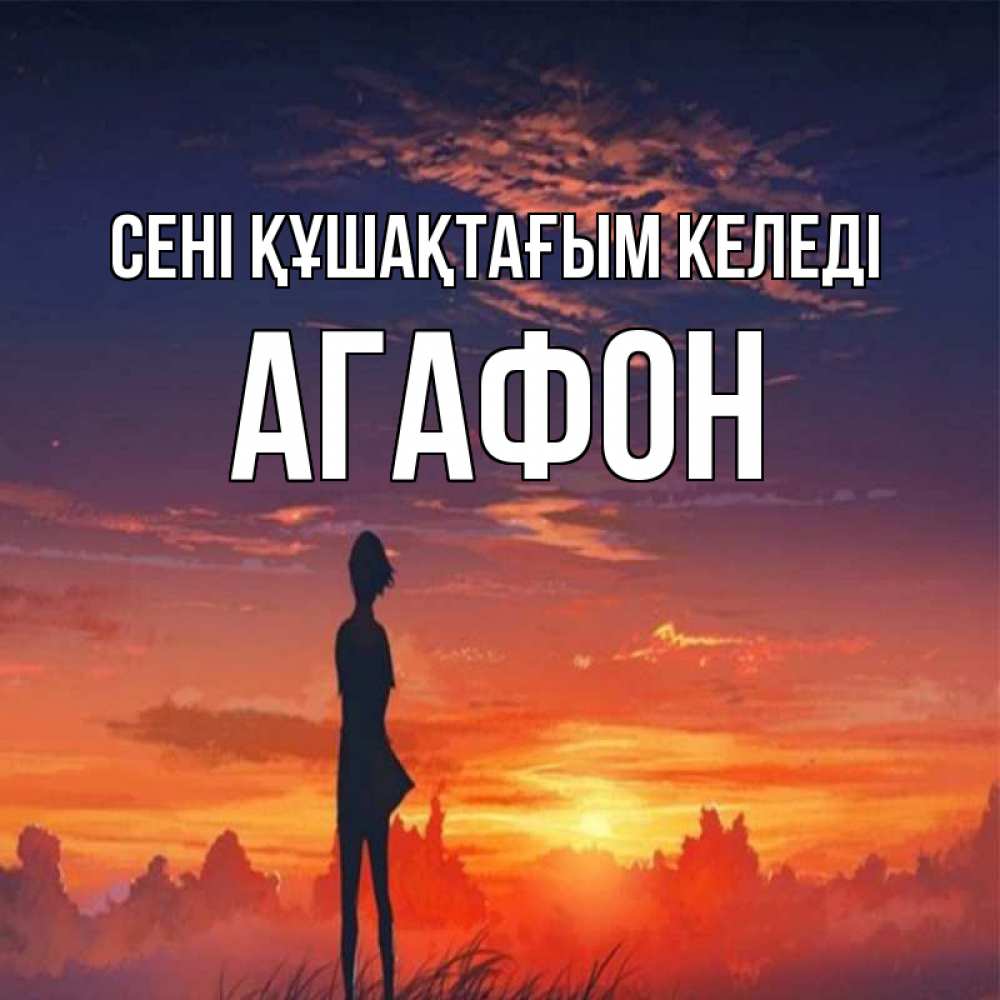 Күн сайын ашық хат с именем, Агафон сені құшақтағым келеді стройная девушка Онлайн тегін жүктеп алу тілектері бар керемет карта 