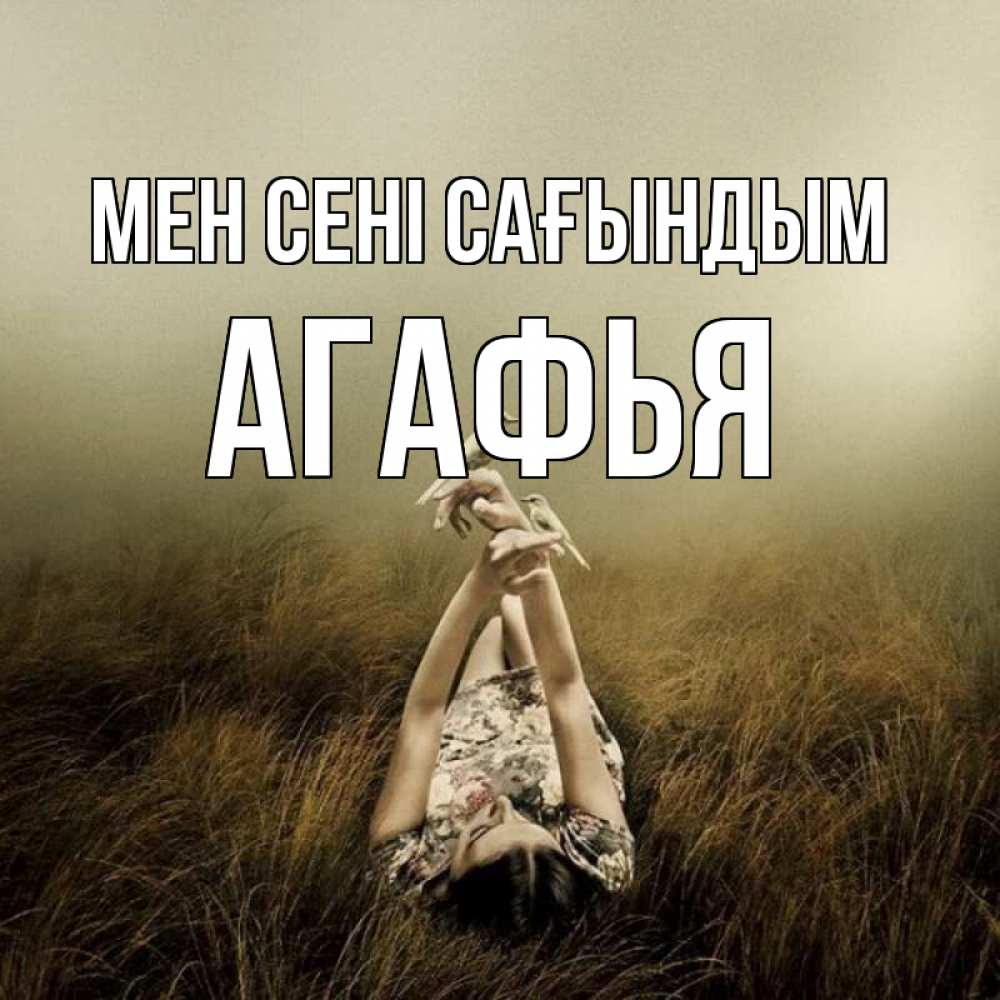 Күн сайын ашық хат с именем, Агафья Мен сені сағындым девушка с голубями Онлайн тегін жүктеп алу тілектері бар керемет карта 
