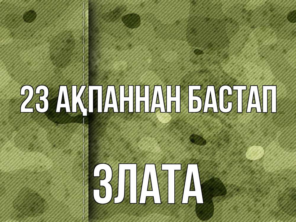 Картинка 23 ақпаннан бастап, Злата